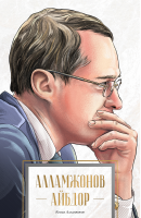 Allamjonov aybdor [@kitoblar1].pdf